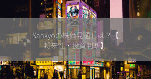 Sankyoの株価見通しは？【将来性・投資判断】