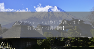 アクセンチュアの株価見通しは【将来性・投資判断】