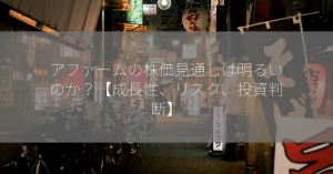 アファームの株価見通しは明るいのか？【成長性、リスク、投資判断】