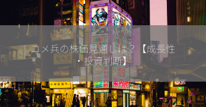 コメ兵の株価見通しは？【成長性・投資判断】