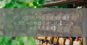 ディズニープラスの成長が鍵？ディズニーの株価見通しは【エンタメ巨人の未来】