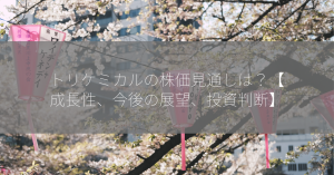 トリケミカルの株価見通しは？【成長性、今後の展望、投資判断】