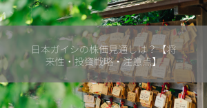 日本ガイシの株価見通しは？【将来性・投資戦略・注意点】